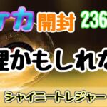 【ポケカ】とん吉の毎日開封２３６日目最後かもしれないシャイニートレジャー！