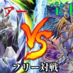 [#遊戯王]15年ぶりの強化!!相手にデメリット効果を全部適用!?”クリアー”VS”宝玉獣” フリー対戦vol. 330[#バズデュエル]