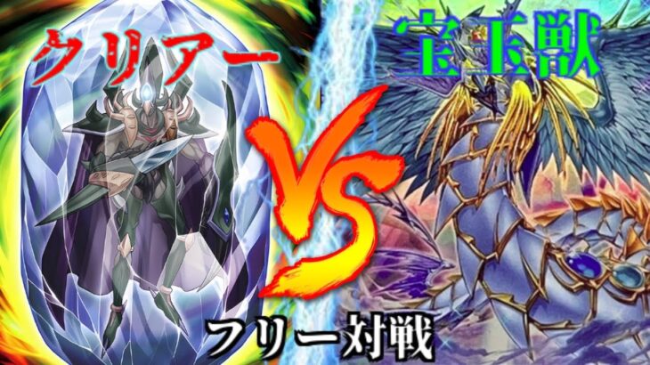 [#遊戯王]15年ぶりの強化!!相手にデメリット効果を全部適用!?”クリアー”VS”宝玉獣” フリー対戦vol. 330[#バズデュエル]