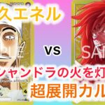 【ワンピースカード】 環境常連　エネル（先行）vs 新注目黄単リーダー　カルガラ（後攻）