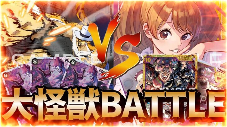 【ワンピースカード対戦】黒ルッチ vs 大型最強軍団 黄紫プリン