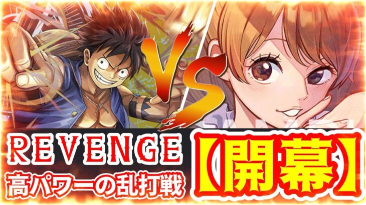 【ワンピースカード対戦】黒黄ルフィ vs 最速大型召喚 黄紫プリン