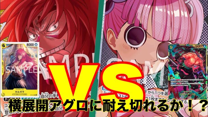 【ワンピースカード対戦】黄カルガラ vs 緑黒ペローナ