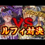 【ワンピースカード対戦】赤紫ルフィ vs 黒黄ルフィ