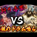 【ワンピースカード対戦】赤紫ルフィ vs 黒ルッチ