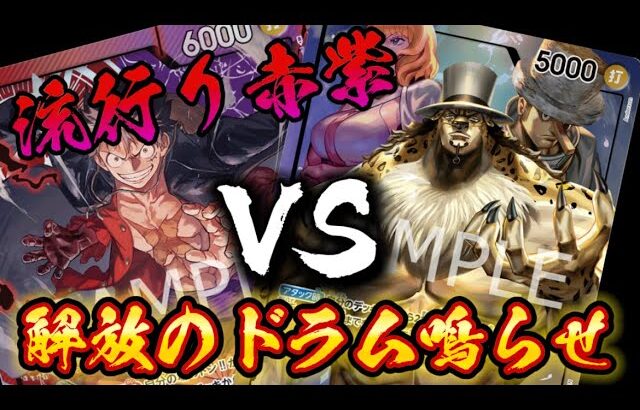 【ワンピースカード対戦】赤紫ルフィ vs 黒ルッチ