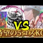 【ワンピースカード対戦】黄カタクリ vs 緑ボニー