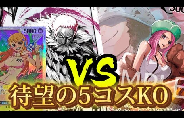 【ワンピースカード対戦】黄カタクリ vs 緑ボニー