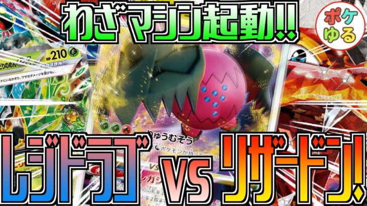 【ポケカ】怪獣出現！レジドラゴ vs リザードン！