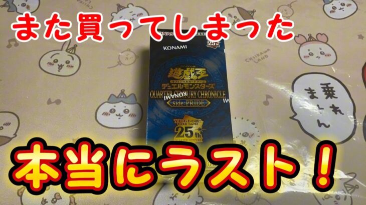 【遊戯王】再販してたら買ってしまうww QUARTER CENTURY CHRONICLE side:PRIDE開封！【開封動画】