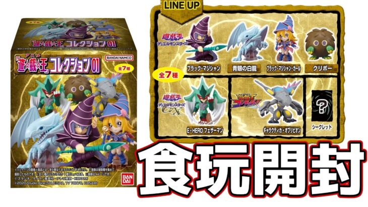 【#遊戯王】遊戯王コレクション01を見つけたのでシークレット狙って開封していく！【#開封動画】