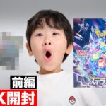 ステラミラクル｜小1男子がポケカ開封すると・・｜前編｜ポケモンカード