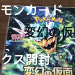 ポケモンカード変幻の仮面1ボックス開封