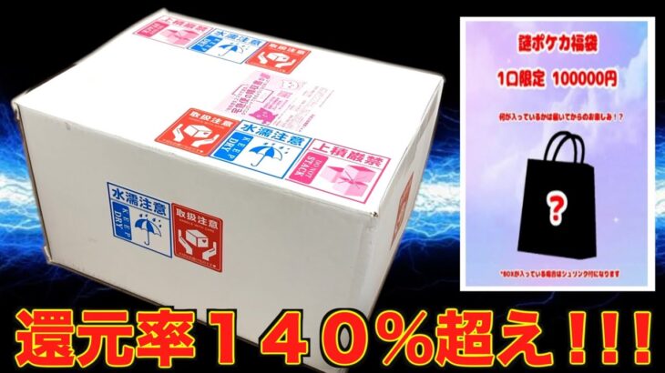 【ポケカ】人気すぎて即完売の10万円福袋開封してみたら内容が激強すぎた！！！【中身不明】