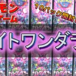 【ナイトワンダラー】ポケモンカード開封【10パック】