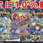 【ポケカ】新弾ステラミラクルが発売日に10%引きだったので開封した結果がミラクルすぎた。