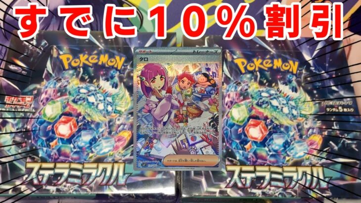 【ポケカ】新弾ステラミラクルが発売日に10%引きだったので開封した結果がミラクルすぎた。