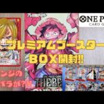 【ワンピースカード】新弾プレミアムブースター!!コミパラ10枚入りゴットパック狙って開封!!サンジのリーパラが?!!　#ワンピースカード#ワンピカード#プレミアムブースター #shorts