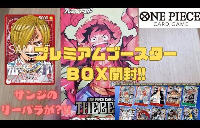 【ワンピースカード】新弾プレミアムブースター!!コミパラ10枚入りゴットパック狙って開封!!サンジのリーパラが?!!　#ワンピースカード#ワンピカード#プレミアムブースター #shorts