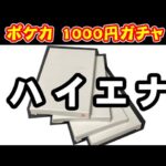 【開封】ポケカ　1000円ガチャでハイエナ！の結果・・・中身は|дﾟ;)ｵｫ