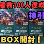 【ワンピースカード】チャンネル登録者数100人達成記念！二つの伝説5BOX開封。神引き動画です！！