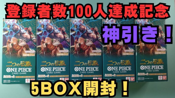 【ワンピースカード】チャンネル登録者数100人達成記念！二つの伝説5BOX開封。神引き動画です！！