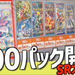 【開封動画】ポケセンやカドショからバラバラに買い集めたバイオレットを100パック開けたら、とんでもない数のSRカードでたww【ポケモンカード】