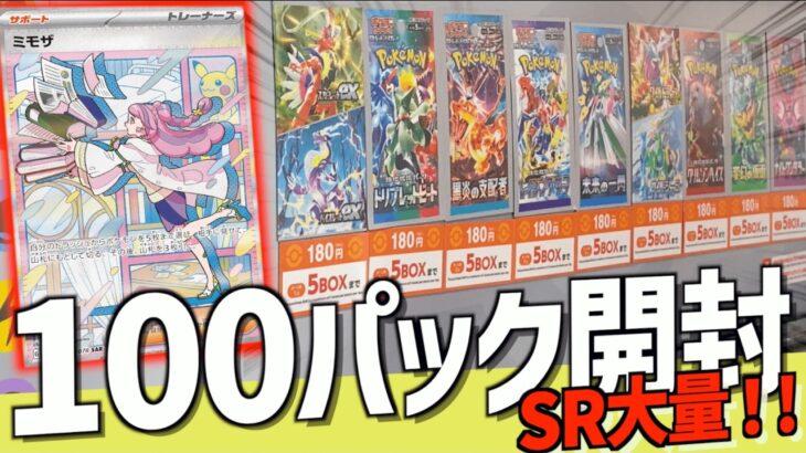 【開封動画】ポケセンやカドショからバラバラに買い集めたバイオレットを100パック開けたら、とんでもない数のSRカードでたww【ポケモンカード】