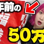 【10万人記念】2年前に購入した『ポケカ50万円福袋』恐る恐る開封したら中身がメモリアル過ぎたんだがwww