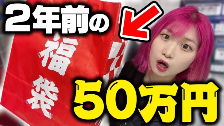 【10万人記念】2年前に購入した『ポケカ50万円福袋』恐る恐る開封したら中身がメモリアル過ぎたんだがwww