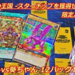 【遊戯王ラッシュデュエル 開封動画】決闘者の王国-限定パック- 12パック×2勝負！！ 七宝船シク当てるぞ！！！【ボイスロイド実況】