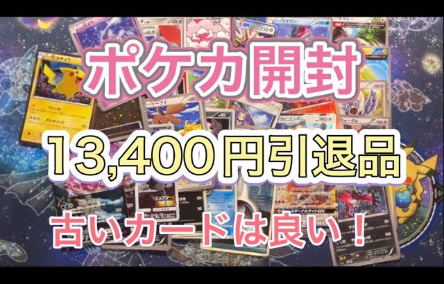 【ポケカ引退品】メルカリで13,400円のポケカ引退品を開封！大量の古いカード