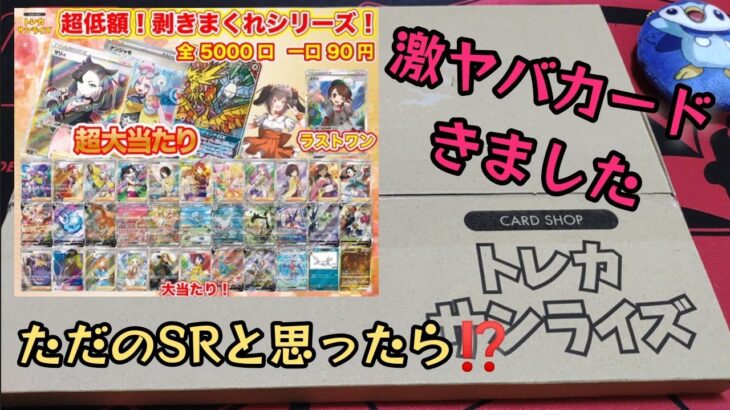 【ポケモンカード】ポケカオリパ開封‼️トレカサンライズさんの超低額オリパ開けたら、、、出たぞっ！1/5000‼️‼️～プレ