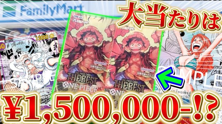 【ワンピカード】買取金額150万円越えってマジ⁈ワンピースすぎるプレミアムブースター”THE BEST”がヤバすぎるwww【開封動画】