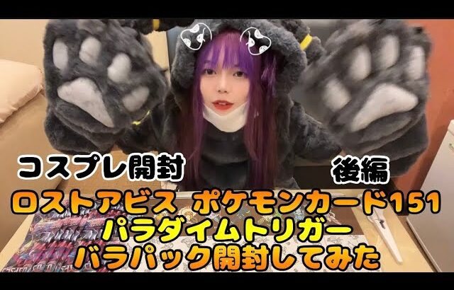 【コスプレポケカ開封】ロストアビス  ポケモンカード151 パラダイムトリガーを開けてみたら…