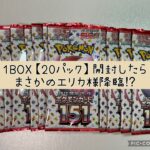 【ポケカ】 ポケモンカード 151 1BOX分 20パック開封 【エリカ】