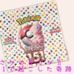 神回　ポケモンカード開封　151で奇跡を起こしました！