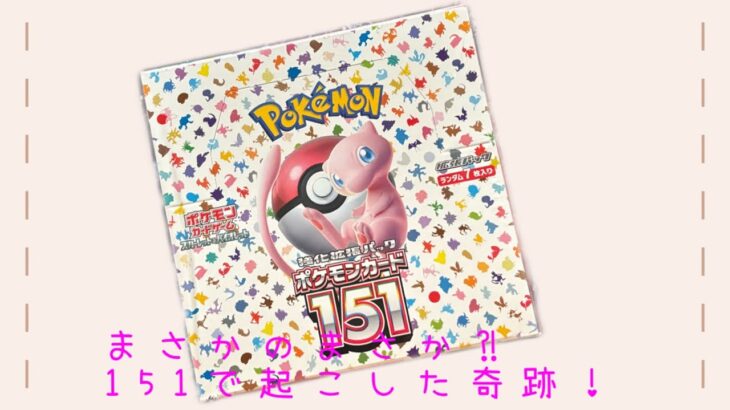 神回　ポケモンカード開封　151で奇跡を起こしました！