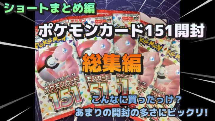 【ポケカ】再販した151開封してみた！総集編