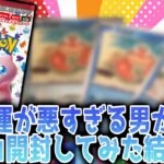 【神回】運が悪すぎる男がポケモンカード151を開封してみた結果ww【ポケモンカード】