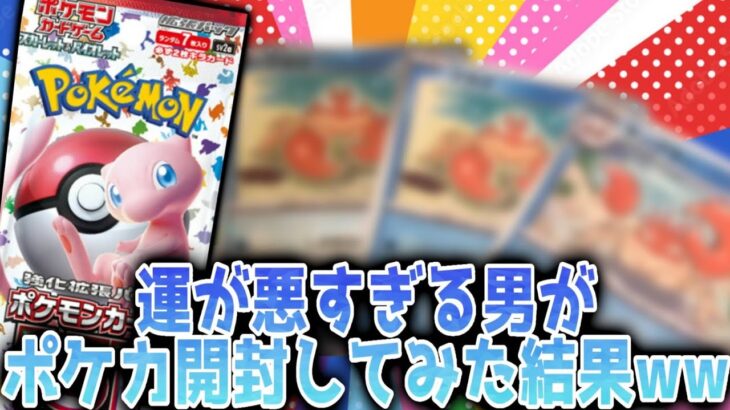 【神回】運が悪すぎる男がポケモンカード151を開封してみた結果ww【ポケモンカード】