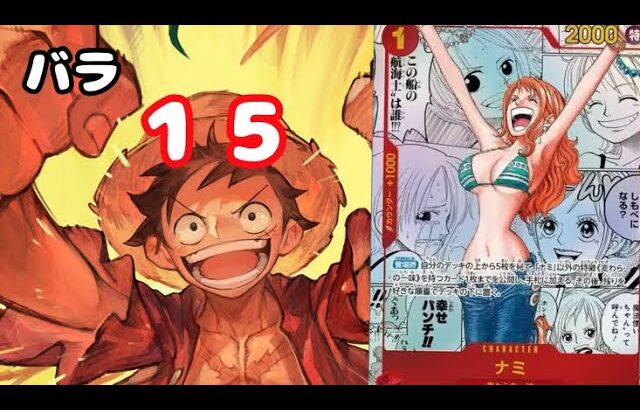 【ワンピース】最新弾！かき集めたバラ15パック開封!!#ワンピース#ONEPIECE