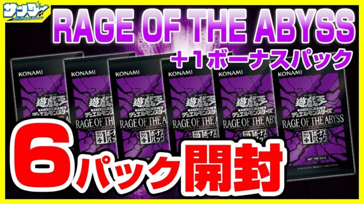 【#遊戯王】+1ボーナス6パック開封「RAGE OF THE ABYSS ( レイジ・オブ・ジ・アビス ) 」ROTA【#開封】