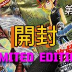 第17回-遊戯王 いろんな(LIMITED EDITION)を開封していく!