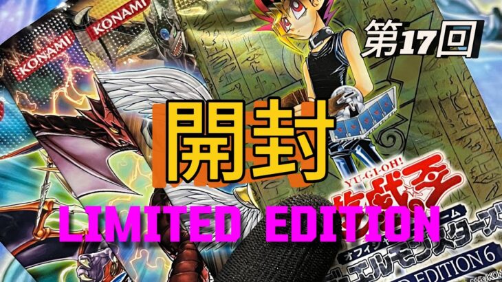 第17回-遊戯王 いろんな(LIMITED EDITION)を開封していく!