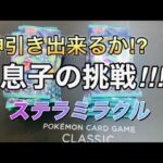 ［ポケカ］ステラミラクル1BOX開封❤️神引き動画になるか！？息子の挑戦！！　　#ポケモンカード  #ポケカ開封  #ステラミラクル