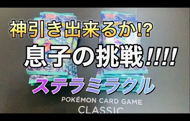 ［ポケカ］ステラミラクル1BOX開封❤️神引き動画になるか！？息子の挑戦！！　　#ポケモンカード  #ポケカ開封  #ステラミラクル