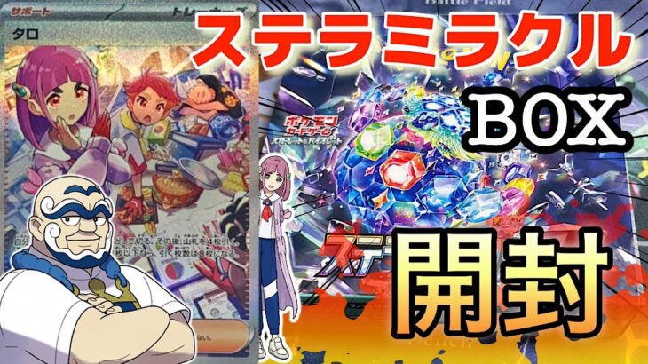 【ステラミラクル】1BOX開封であのレアカードが…！？【ポケモンカード】#ポケカ #ポケカ開封 #ステラミラクル