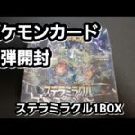 [ポケモンカード]　新弾開封　ステラミラクル1BOX