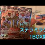 【ポケモンカード】ステラミラクル1BOX開封してみた結果！